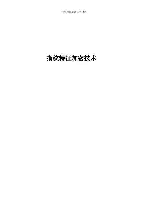 生物特征识别_生物特征加密技术报告