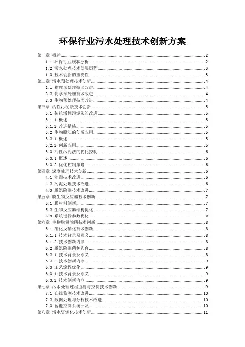 环保行业污水处理技术创新方案