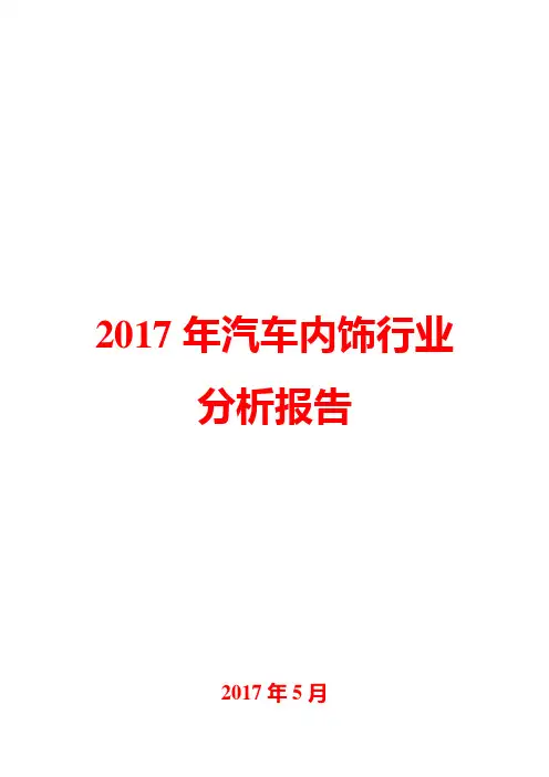 2017年汽车内饰行业分析报告