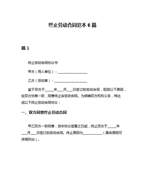终止劳动合同范本6篇