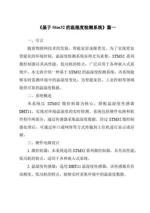 《2024年基于Stm32的温湿度检测系统》范文