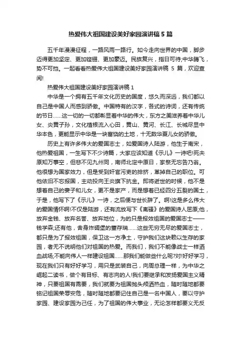 热爱伟大祖国建设美好家园演讲稿5篇
