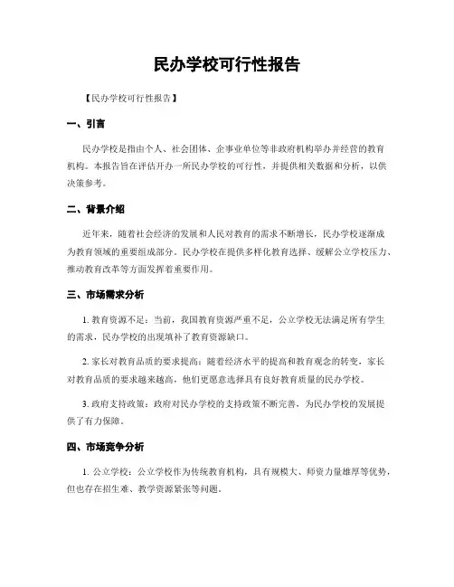民办学校可行性报告