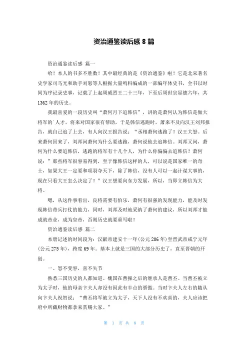 资治通鉴读后感8篇