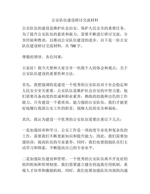 公安队伍建设研讨交流材料