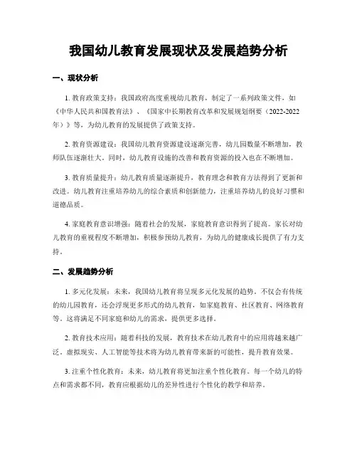 我国幼儿教育发展现状及发展趋势分析