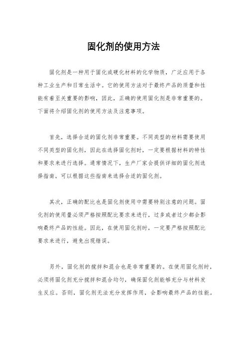 固化剂的使用方法