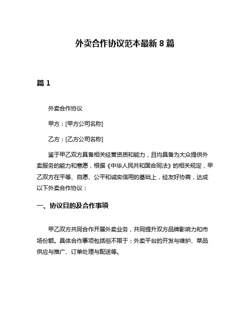 外卖合作协议范本最新8篇