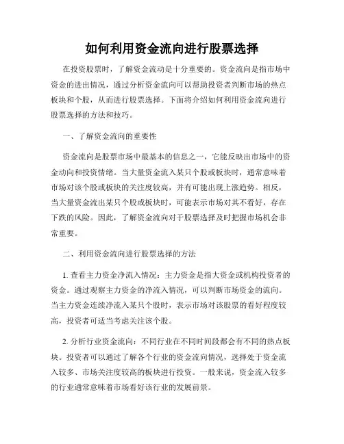 如何利用资金流向进行股票选择