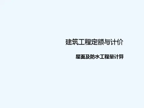 定额预算10屋面及防水工程量计算