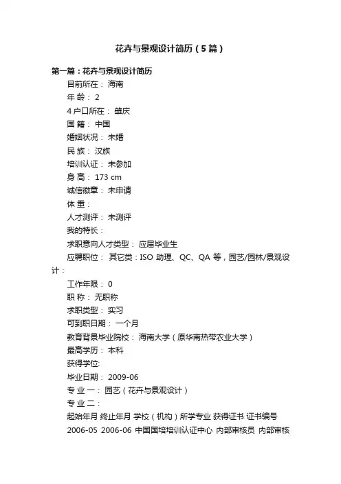 花卉与景观设计简历（5篇）