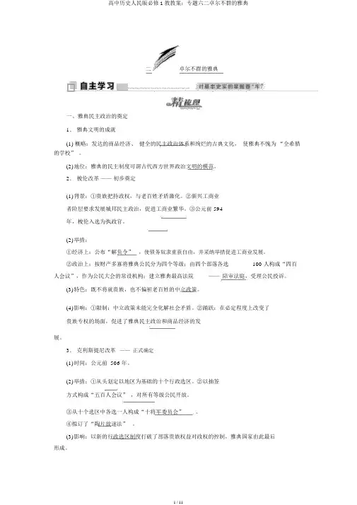 高中历史人民版必修1教学案：专题六二卓尔不群的雅典