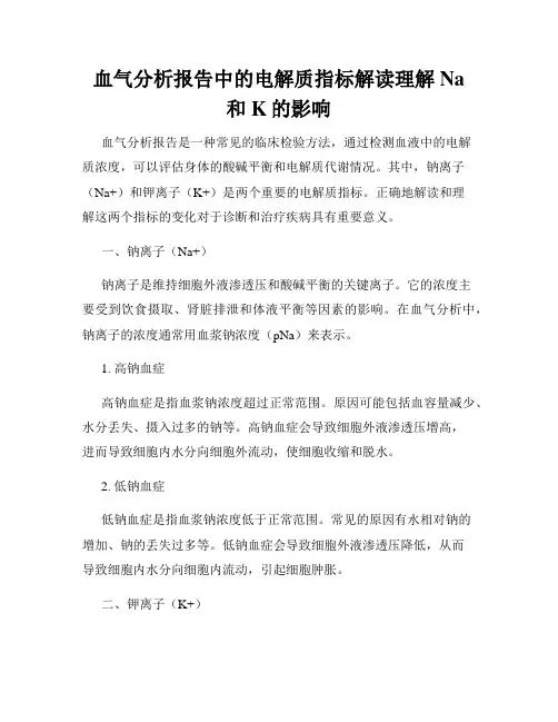 血气分析报告中的电解质指标解读理解Na和K的影响