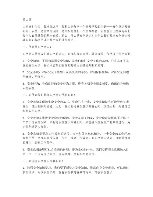 安全意识常驻心间演讲稿(3篇)