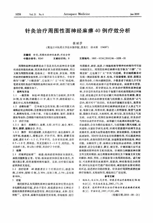针灸治疗周围性面神经麻痹40例疗效分析