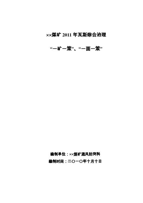 ××煤矿一面一策、一矿一策瓦斯治理方案
