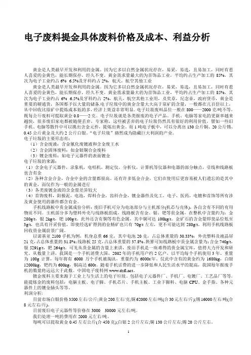 电子废料提金具体废料价格及成本、利益分析(机密)