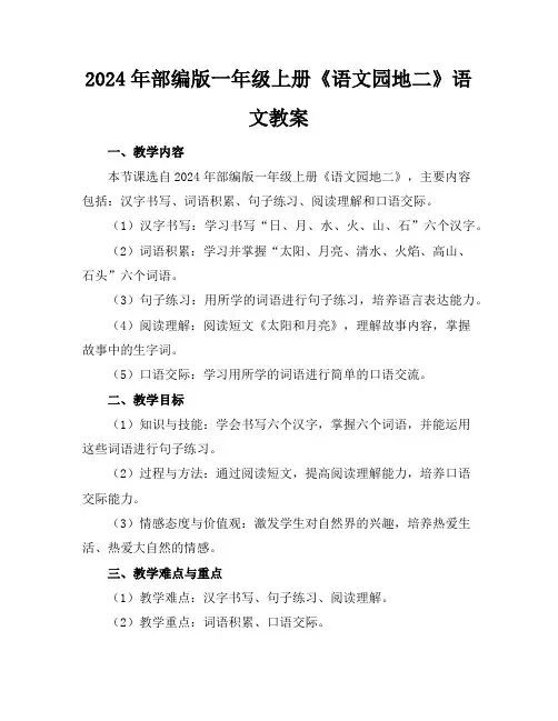 2024年部编版一年级上册《语文园地二》语文教案