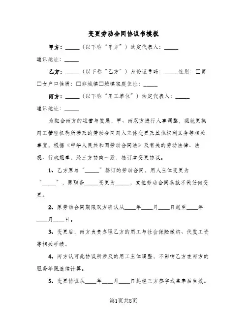 变更劳动合同协议书模板（5篇）