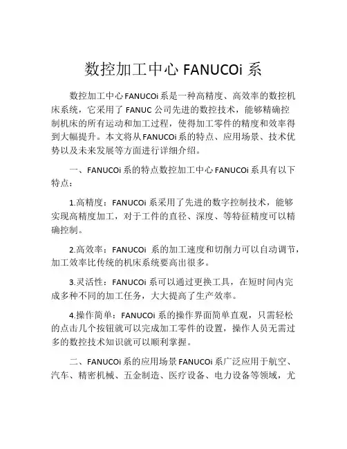 数控加工中心FANUCOi系