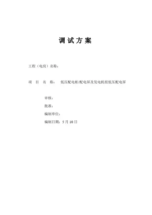 低压配电柜调试方案