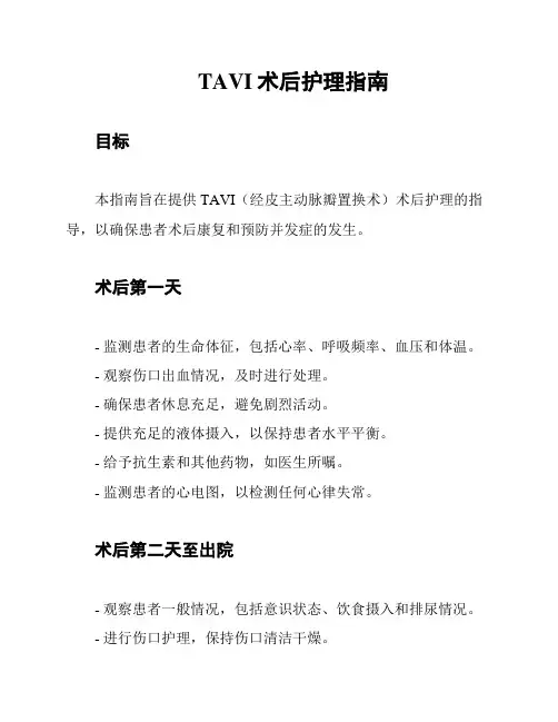 TAVI术后护理指南