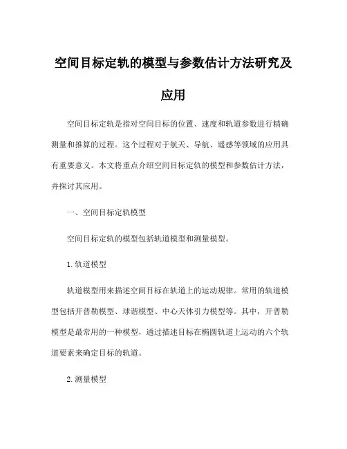 空间目标定轨的模型与参数估计方法研究及应用
