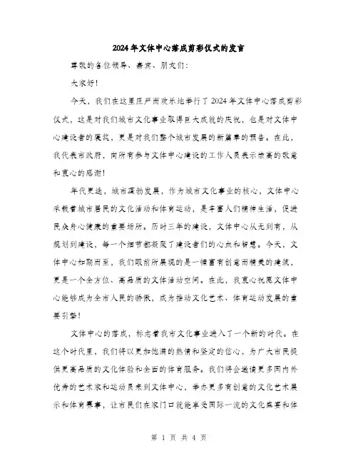 2024年文体中心落成剪彩仪式的发言（2篇）
