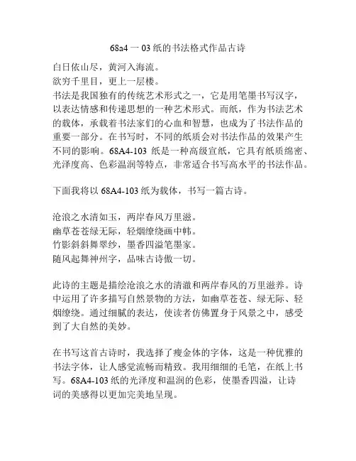 68a4一03纸的书法格式作品古诗