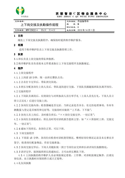上下岗交接及执勤操作规程