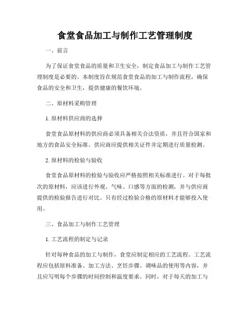 食堂食品加工与制作工艺管理制度
