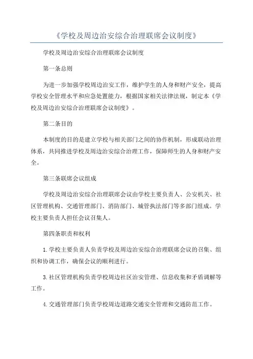 《学校及周边治安综合治理联席会议制度》