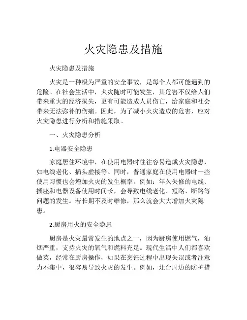 火灾隐患及措施