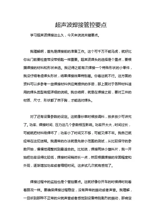 超声波焊接管控要点