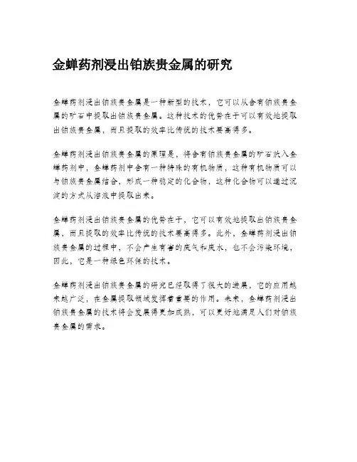 金蝉药剂浸出铂族贵金属的研究