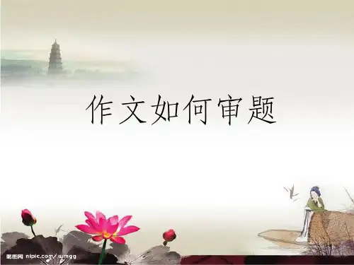 小升初作文的审题立意PPT课件