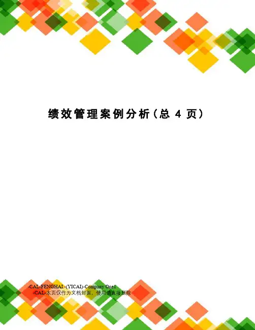 绩效管理案例分析