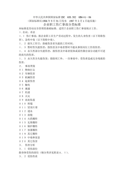 《企业职工伤亡事故分类标准》GB6441-1986