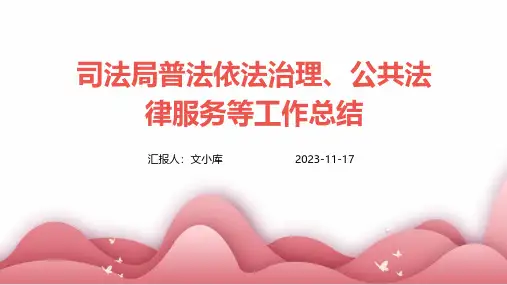 司法局普法依法治理、公共法律服务等工作总结