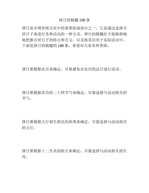 择日的精髓100条