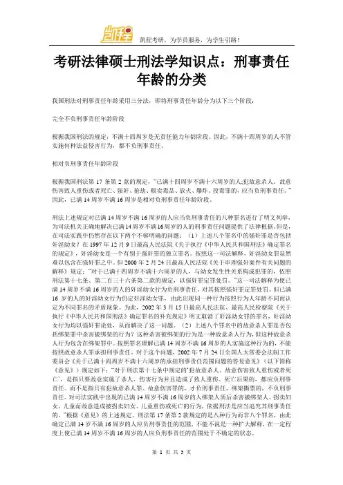 考研法律硕士刑法学知识点：刑事责任年龄的分类