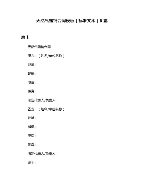 天然气购销合同模板(标准文本)6篇