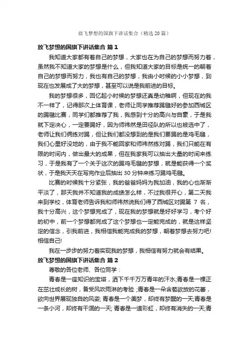 放飞梦想的国旗下讲话集合（精选20篇）