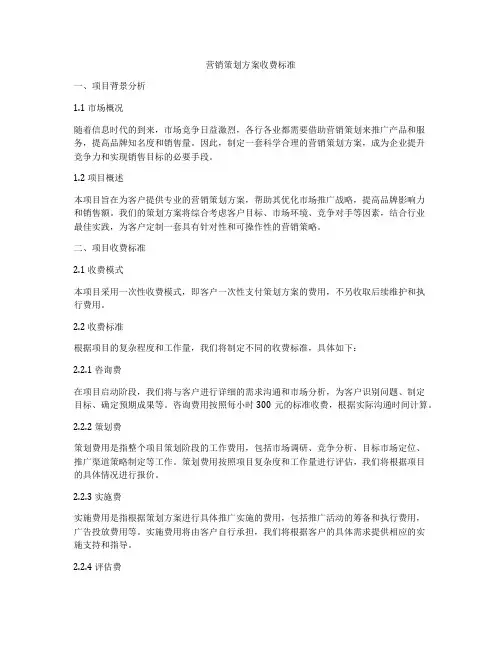 营销策划方案收费标准