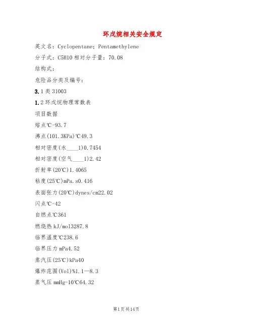 环戊烷相关安全规定(2篇)