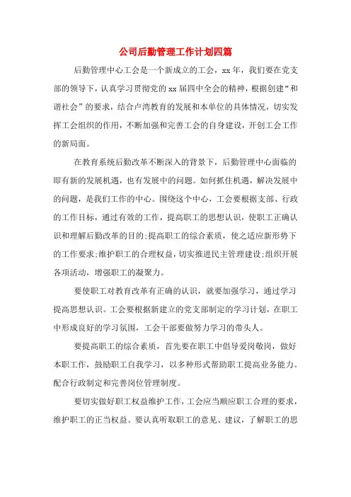 2020年公司后勤管理工作计划四篇