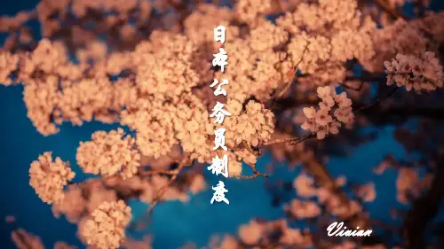 日本公务员制度