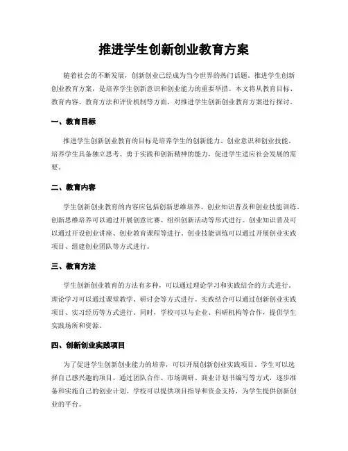 推进学生创新创业教育方案