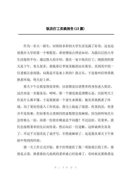 饭店打工实践报告(13篇)