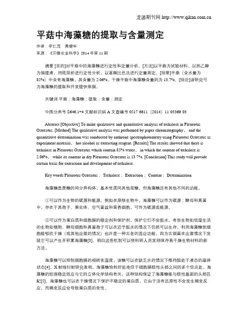 平菇中海藻糖的提取与含量测定